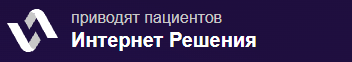Приводят пациентов — Интернет Решения